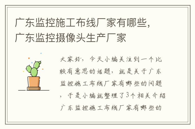 广东监控施工布线厂家有哪些，广东监控摄像头生产厂家