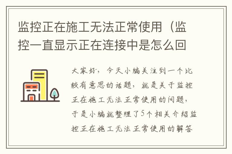 监控正在施工无法正常使用（监控一直显示正在连接中是怎么回事）