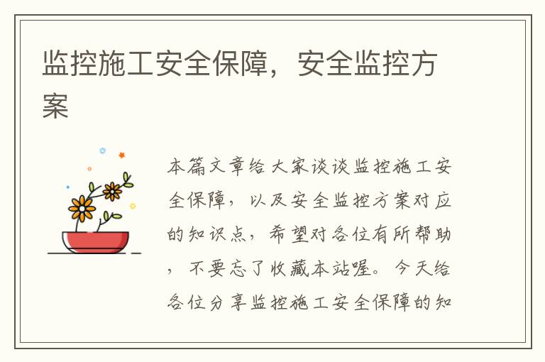 监控施工安全保障，安全监控方案