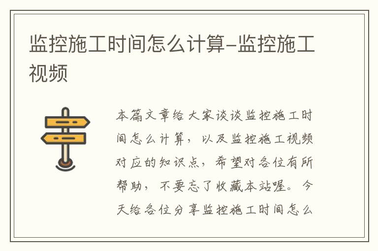 监控施工时间怎么计算-监控施工视频