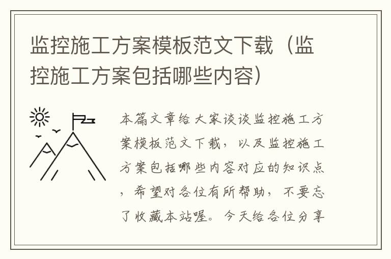 监控施工方案模板范文下载（监控施工方案包括哪些内容）