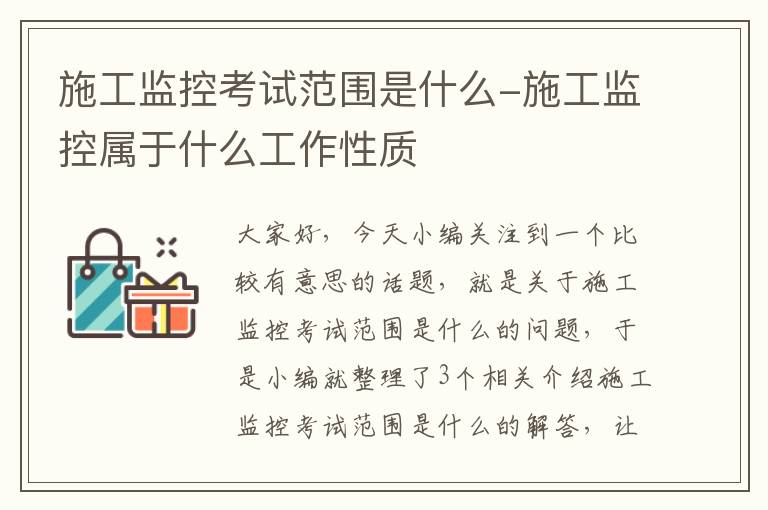 施工监控考试范围是什么-施工监控属于什么工作性质