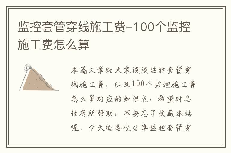 监控套管穿线施工费-100个监控施工费怎么算