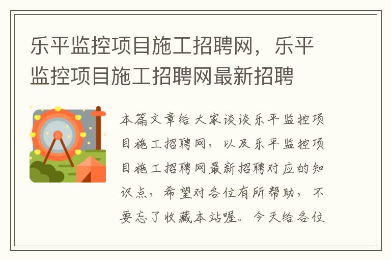 乐平监控项目施工招聘网，乐平监控项目施工招聘网最新招聘