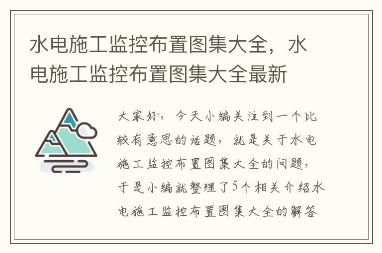 水电施工监控布置图集大全，水电施工监控布置图集大全最新