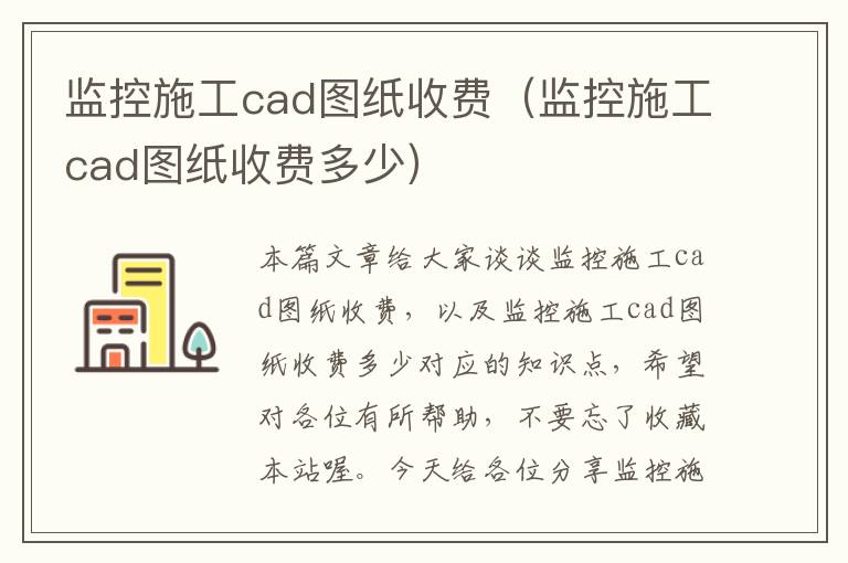 监控施工cad图纸收费（监控施工cad图纸收费多少）