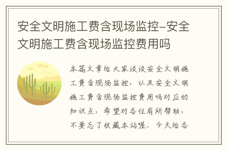 安全文明施工费含现场监控-安全文明施工费含现场监控费用吗