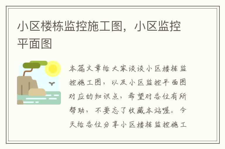 小区楼栋监控施工图，小区监控平面图