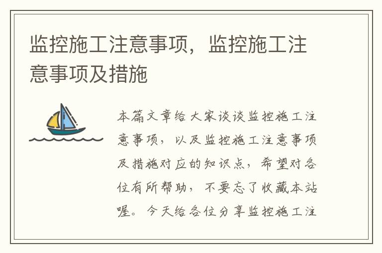 监控施工注意事项，监控施工注意事项及措施