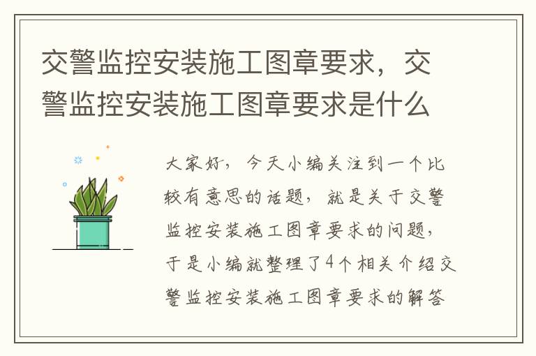 交警监控安装施工图章要求，交警监控安装施工图章要求是什么