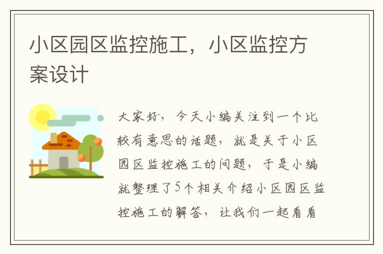 小区园区监控施工，小区监控方案设计