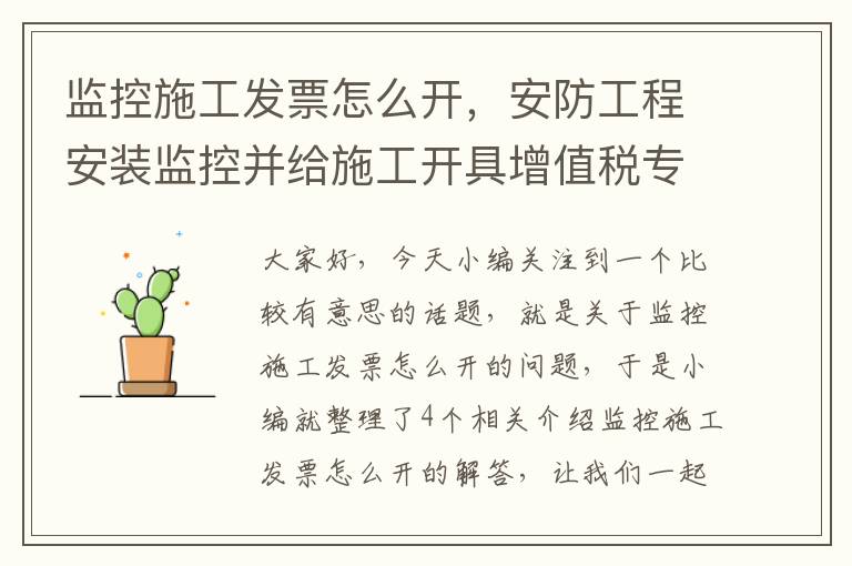 监控施工发票怎么开，安防工程安装监控并给施工开具增值税专用发票应该开具什么货物名_百 ...