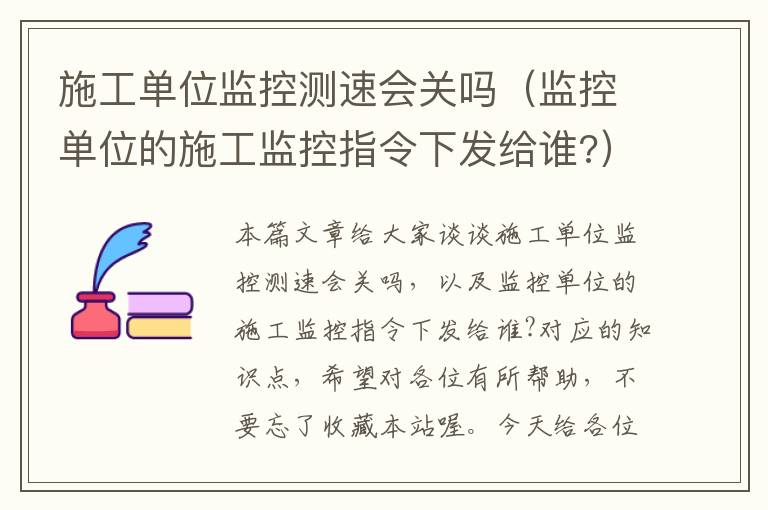 施工单位监控测速会关吗（监控单位的施工监控指令下发给谁?）