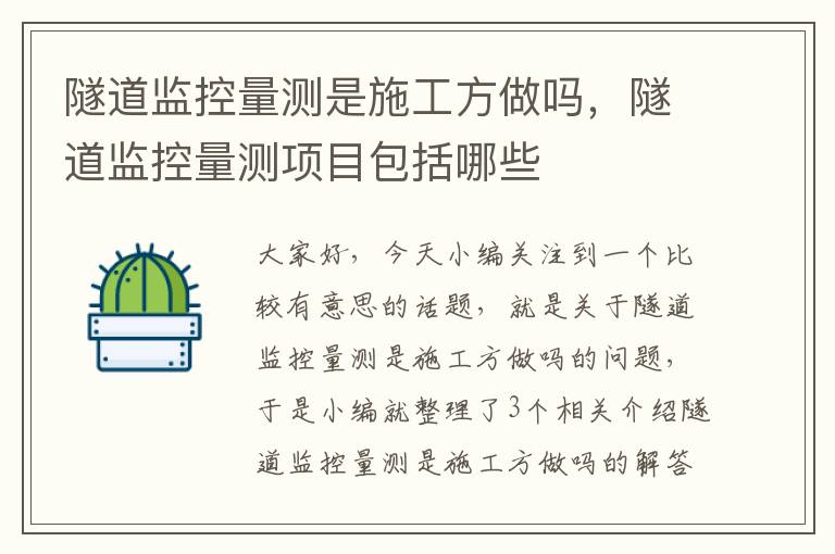 隧道监控量测是施工方做吗，隧道监控量测项目包括哪些