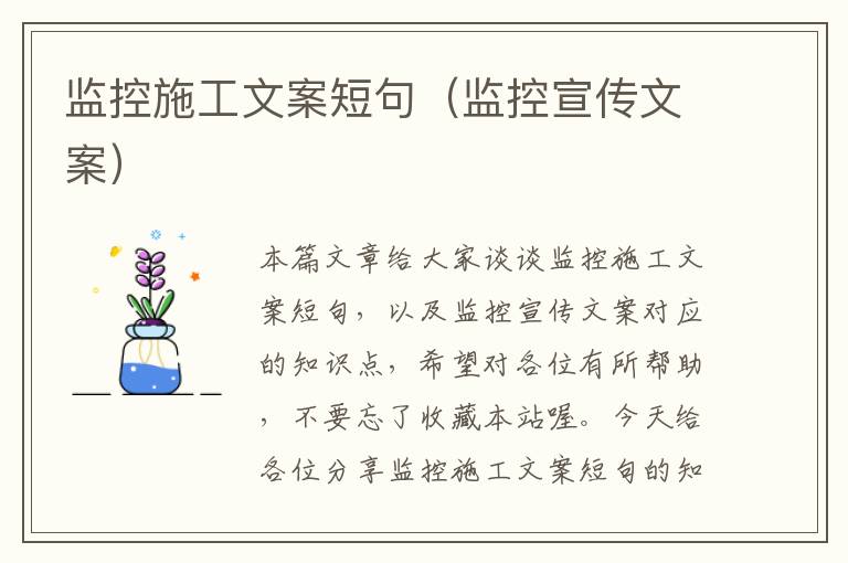 监控施工文案短句（监控宣传文案）