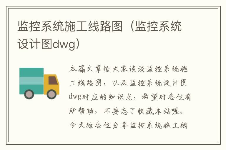 监控系统施工线路图（监控系统设计图dwg）