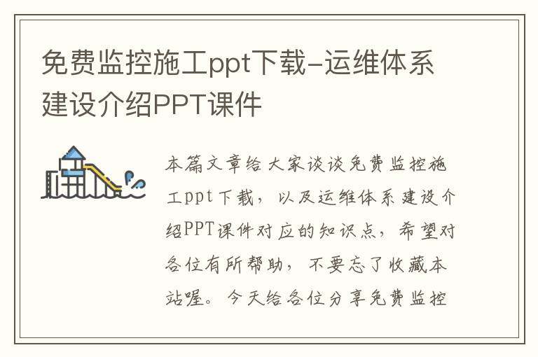 免费监控施工ppt下载-运维体系建设介绍PPT课件