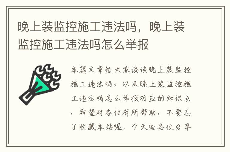 晚上装监控施工违法吗，晚上装监控施工违法吗怎么举报