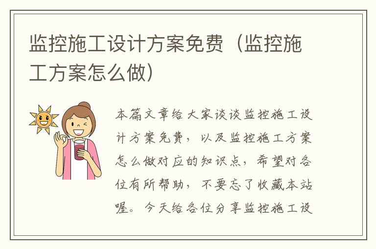 监控施工设计方案免费（监控施工方案怎么做）