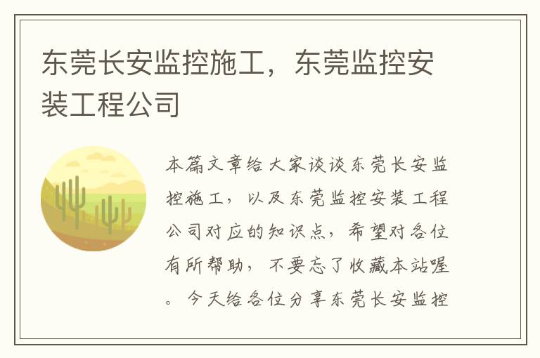 东莞长安监控施工，东莞监控安装工程公司