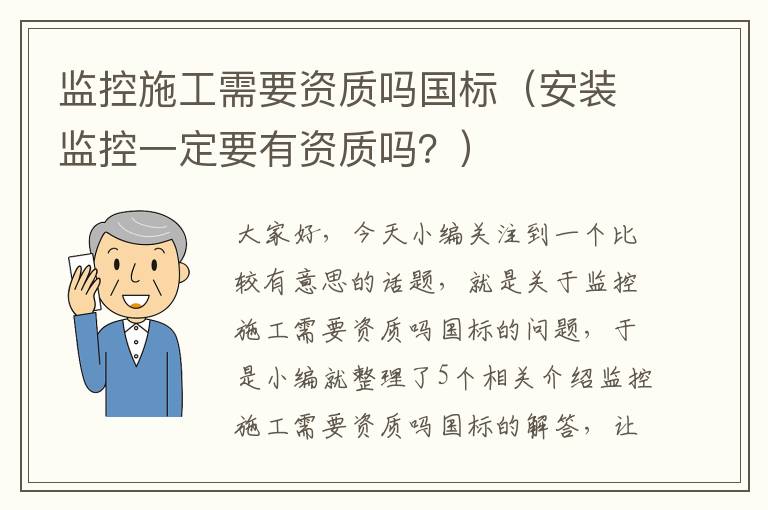 监控施工需要资质吗国标（安装监控一定要有资质吗？）