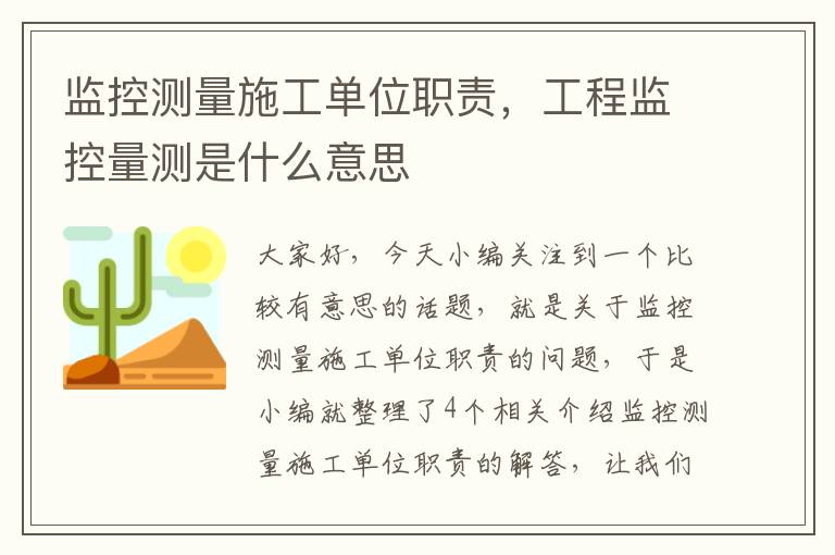 监控测量施工单位职责，工程监控量测是什么意思