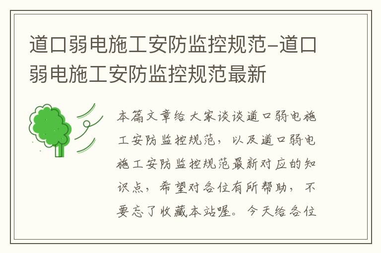 道口弱电施工安防监控规范-道口弱电施工安防监控规范最新