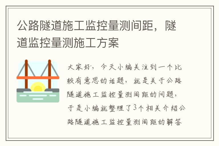 公路隧道施工监控量测间距，隧道监控量测施工方案