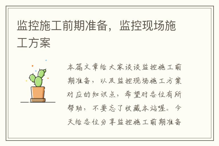 监控施工前期准备，监控现场施工方案