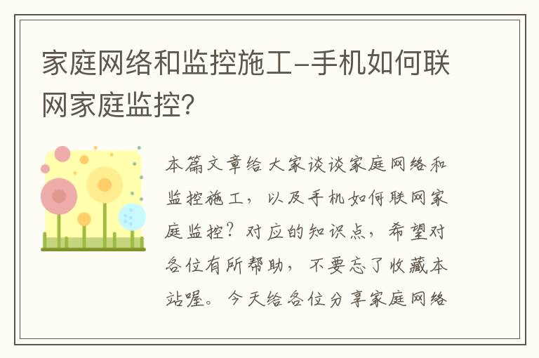 家庭网络和监控施工-手机如何联网家庭监控？