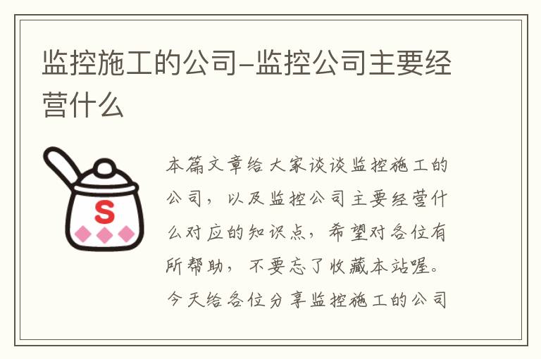 监控施工的公司-监控公司主要经营什么