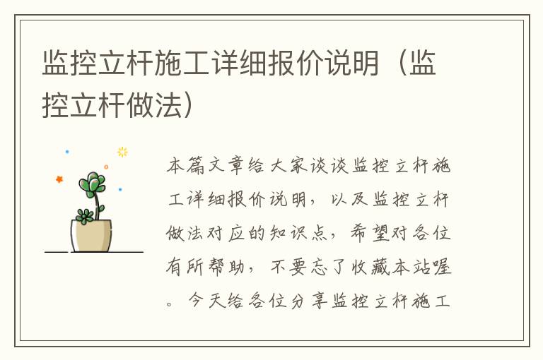 监控立杆施工详细报价说明（监控立杆做法）