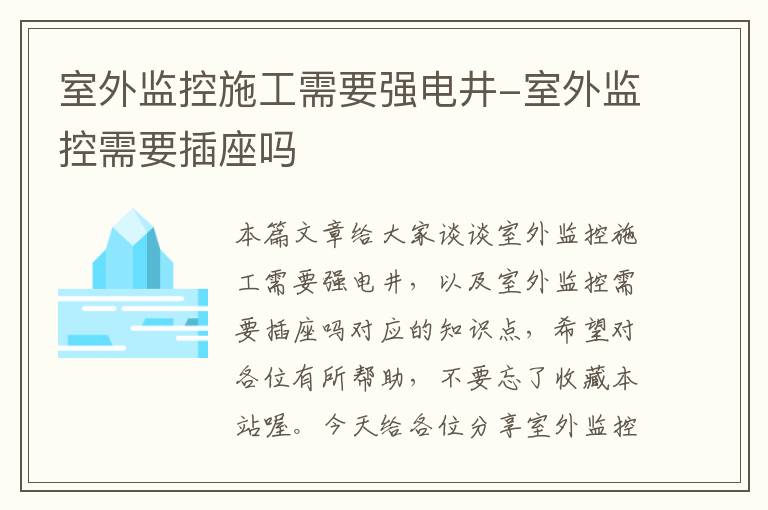 室外监控施工需要强电井-室外监控需要插座吗