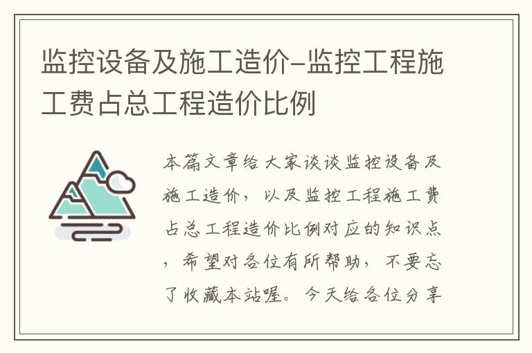 监控设备及施工造价-监控工程施工费占总工程造价比例