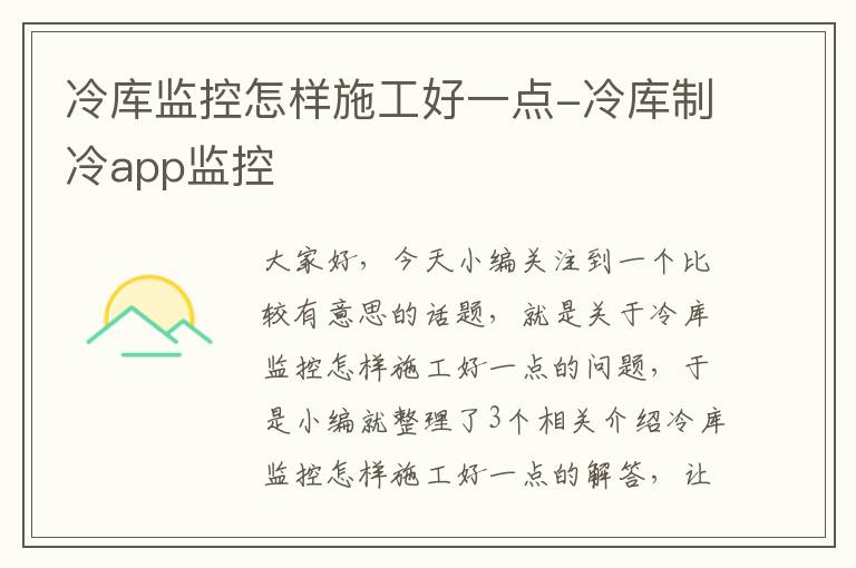 冷库监控怎样施工好一点-冷库制冷app监控