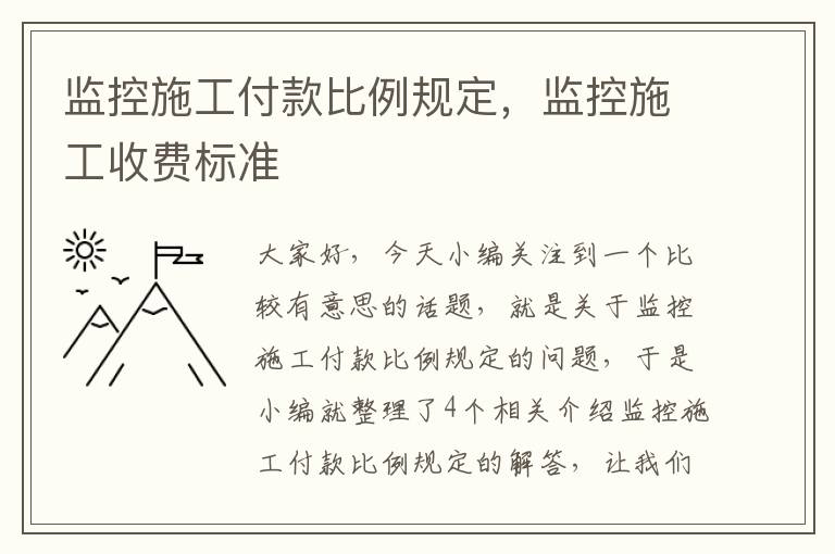 监控施工付款比例规定，监控施工收费标准