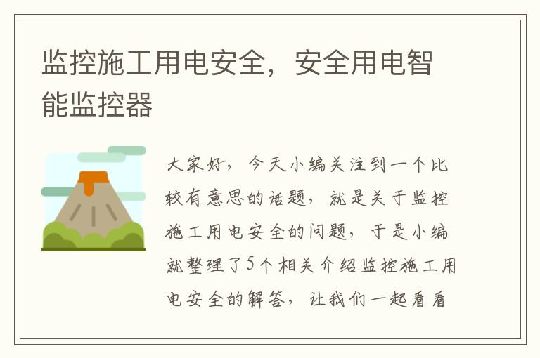 监控施工用电安全，安全用电智能监控器