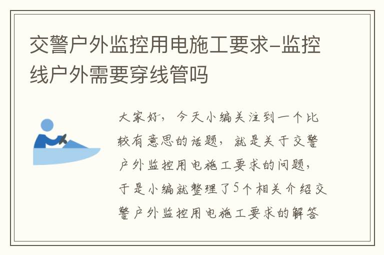 交警户外监控用电施工要求-监控线户外需要穿线管吗