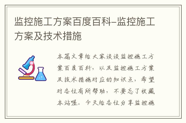 监控施工方案百度百科-监控施工方案及技术措施