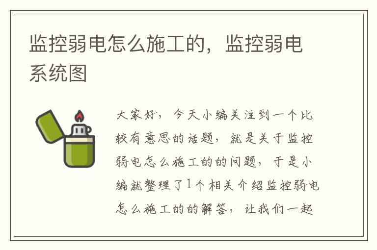 监控弱电怎么施工的，监控弱电系统图