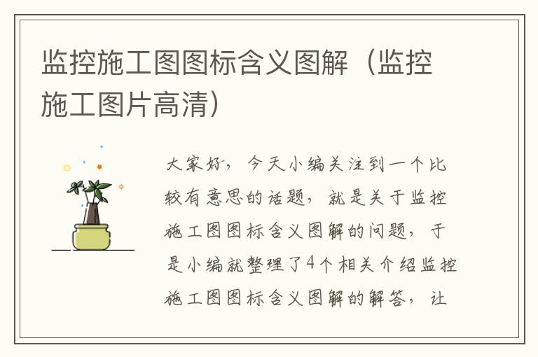 监控施工图图标含义图解（监控施工图片高清）