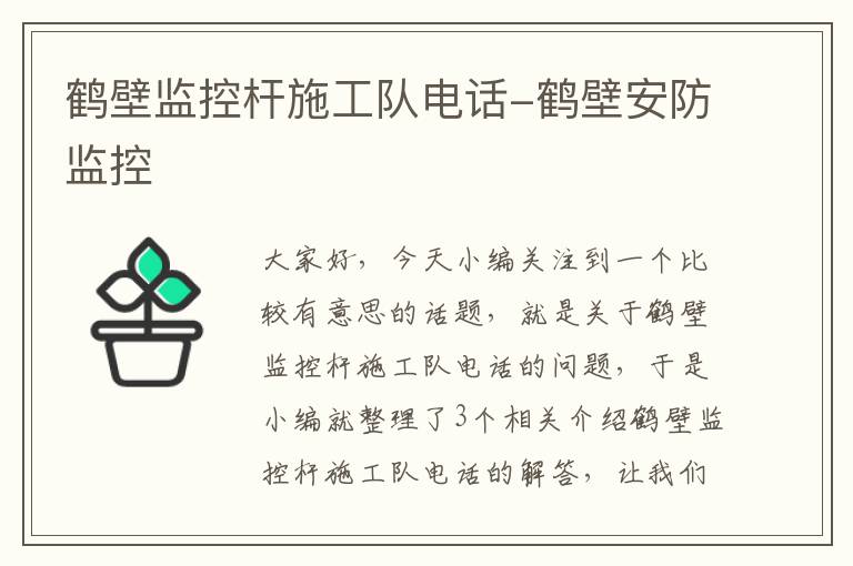 鹤壁监控杆施工队电话-鹤壁安防监控