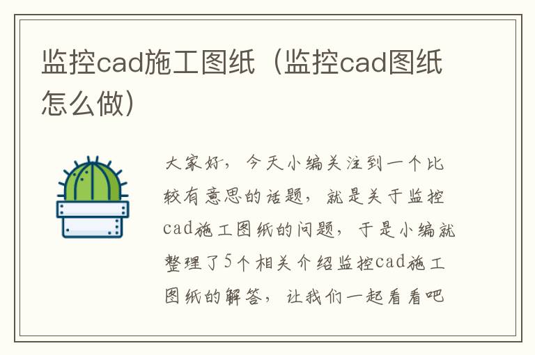 监控cad施工图纸（监控cad图纸怎么做）