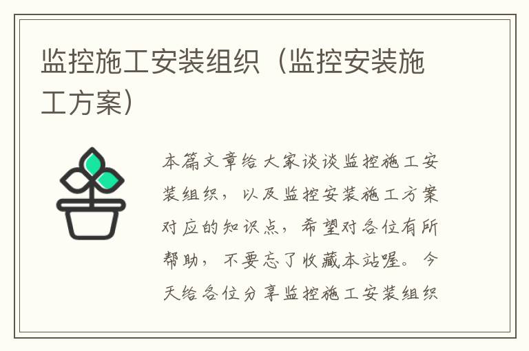 监控施工安装组织（监控安装施工方案）