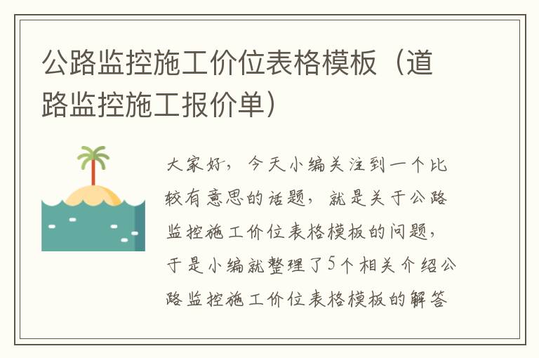 公路监控施工价位表格模板（道路监控施工报价单）