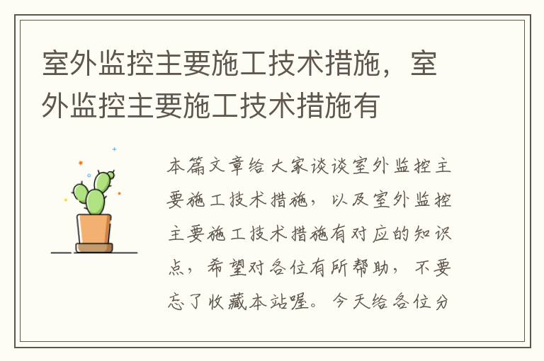 室外监控主要施工技术措施，室外监控主要施工技术措施有