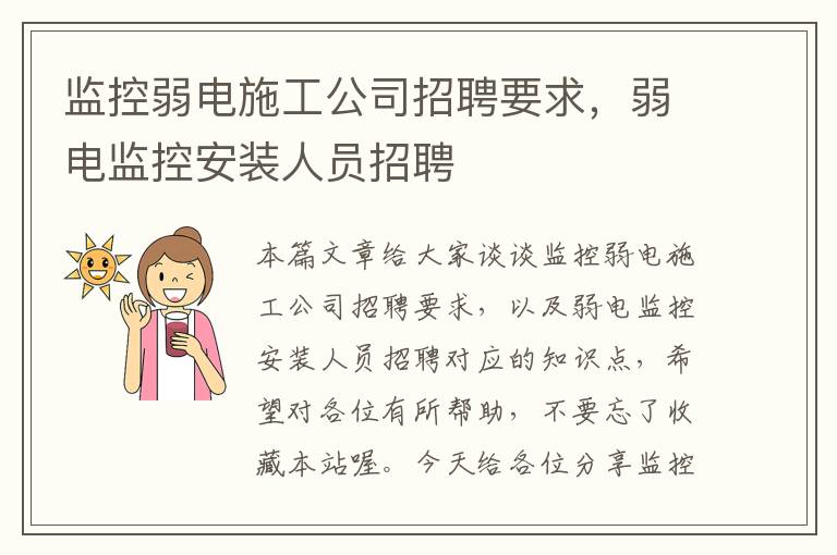 监控弱电施工公司招聘要求，弱电监控安装人员招聘