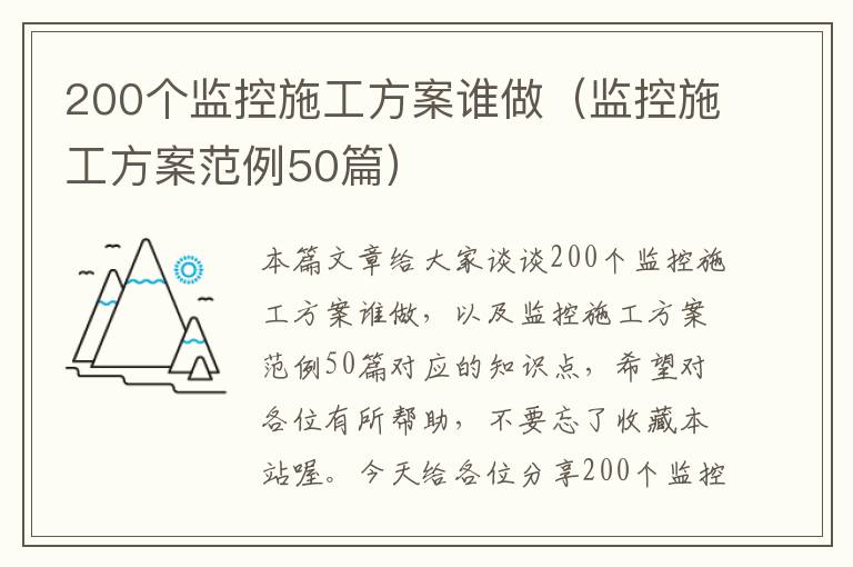 200个监控施工方案谁做（监控施工方案范例50篇）