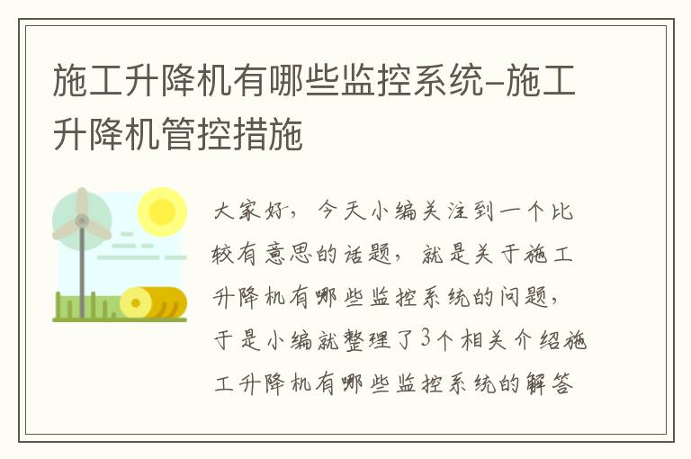 施工升降机有哪些监控系统-施工升降机管控措施