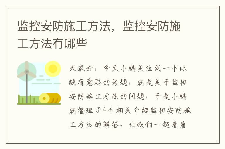 监控安防施工方法，监控安防施工方法有哪些